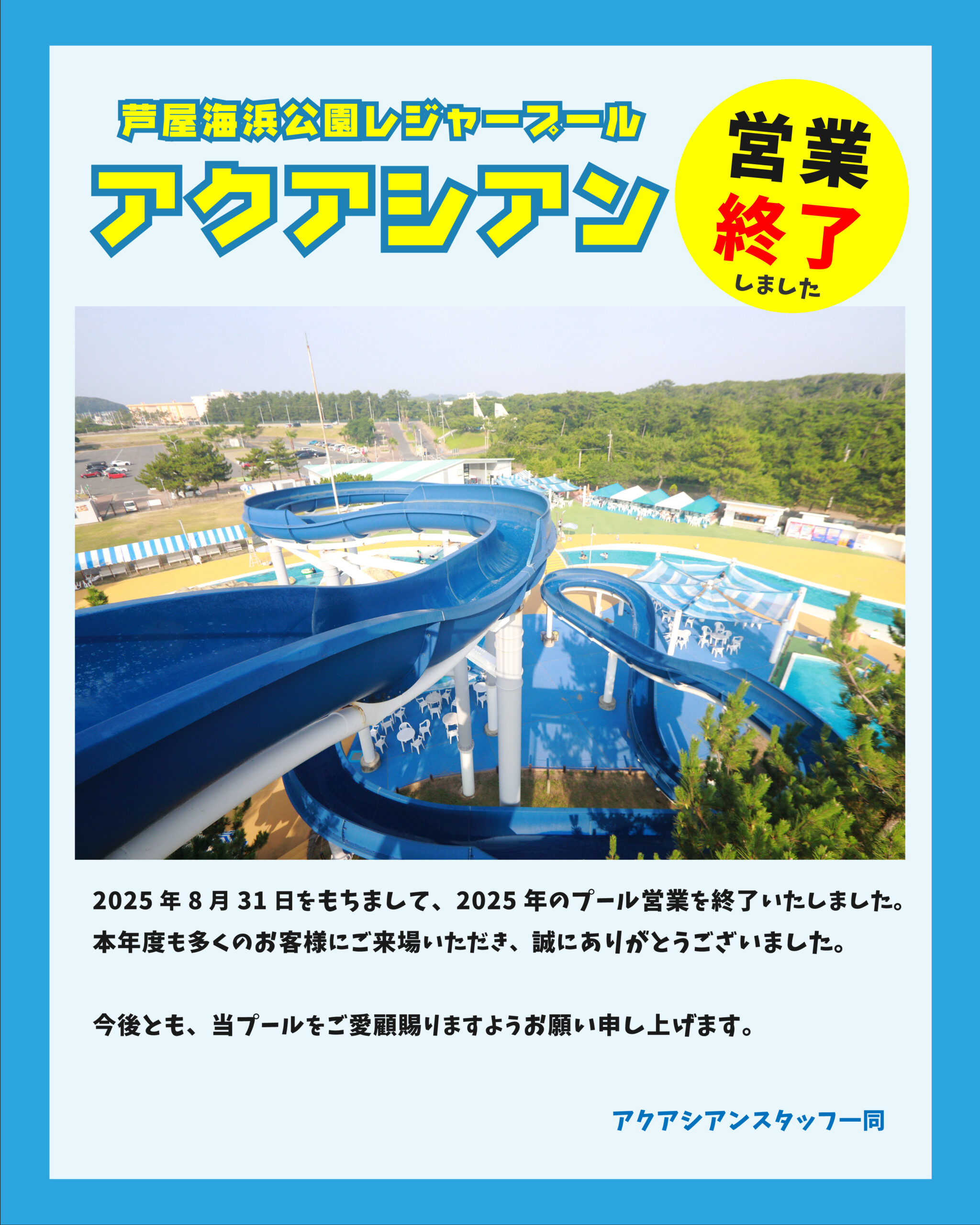 2025年の営業は終了いたしました。ご来場いただき誠にありがとうございます。今後とも当プールをよろしくお願いいたします。