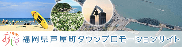 福岡県芦屋町タウンプロモーションサイト