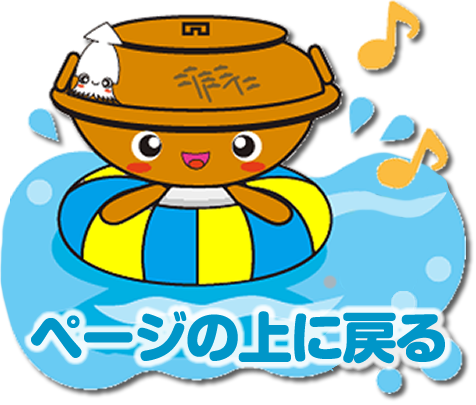 上に戻る