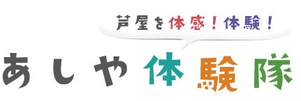 芦屋探検隊お問い合わせ