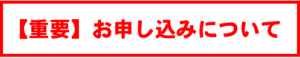 【重要】お申し込みについて