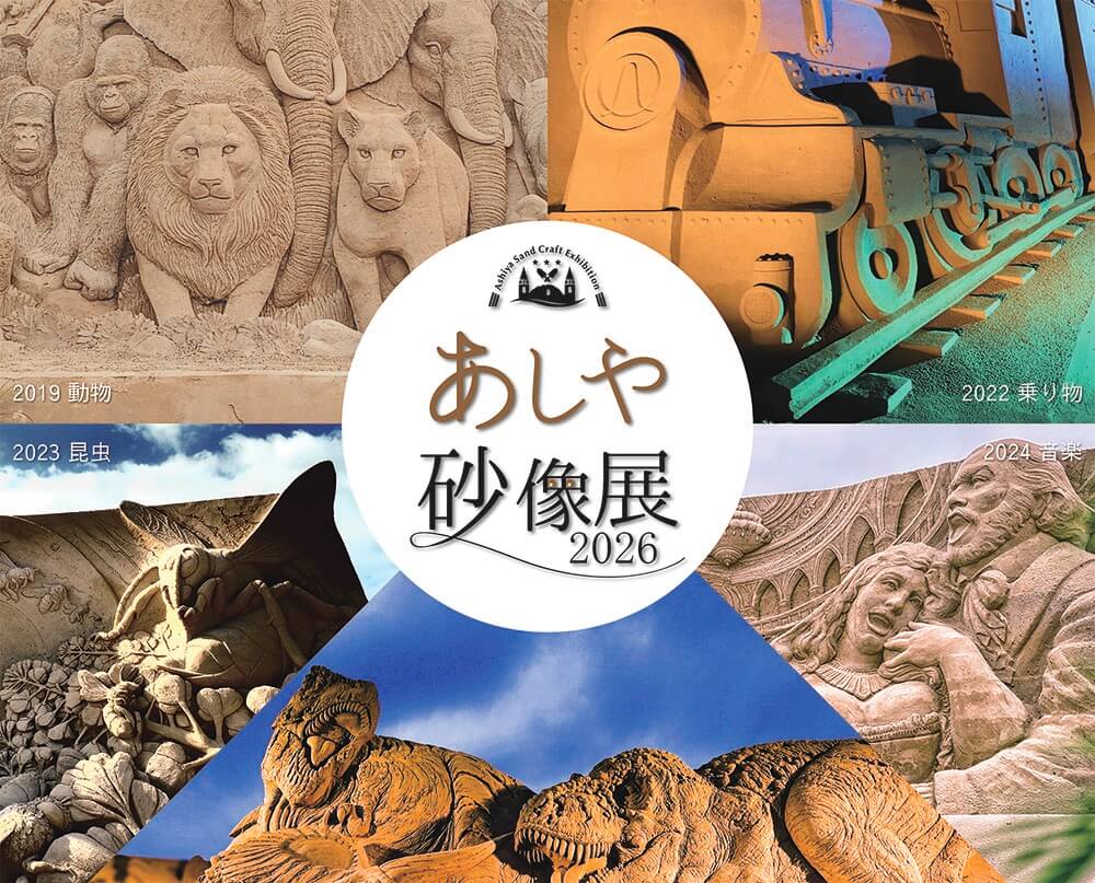 あしや砂像展