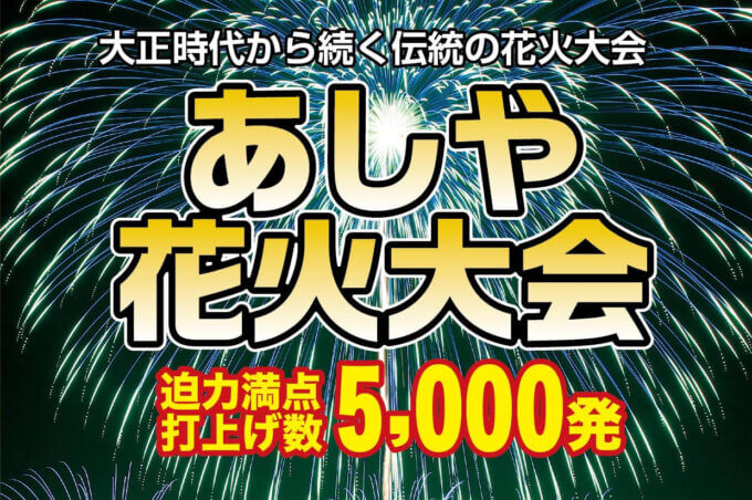 あしや花火大会