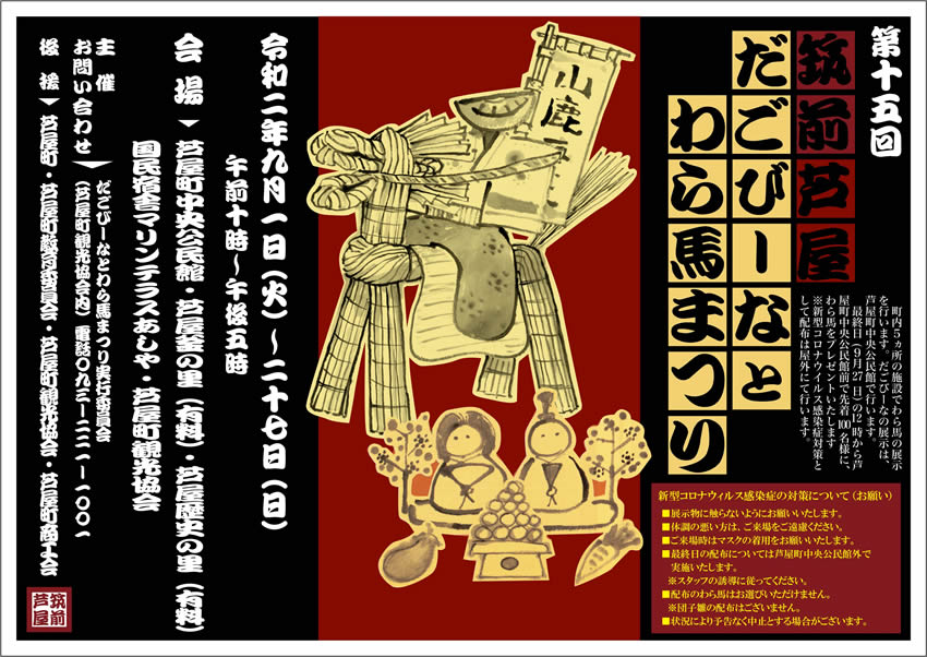 第15回筑前芦屋だごびーなとわら馬まつり