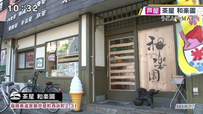 茶屋 和楽園