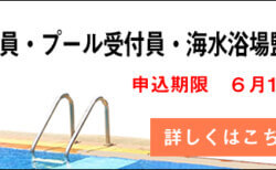 プール監視員・プール受付員・海水浴場監視員募集