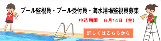 2024年プール監視員・プール受付員・海水浴場監視員募集