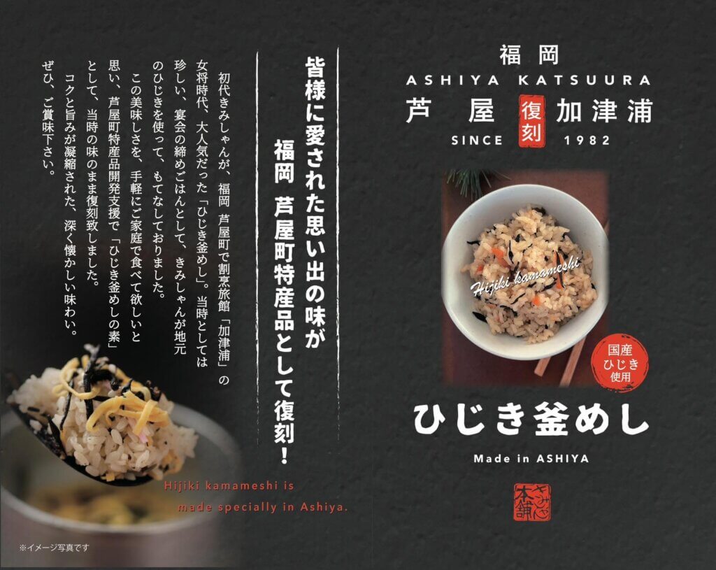 芦屋加津浦復刻ひじき釜めし 6個パック 6,000円