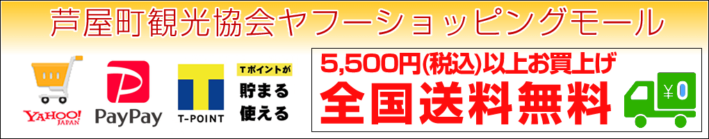 ヤフーショッピングモール5,500円以上送料無料
