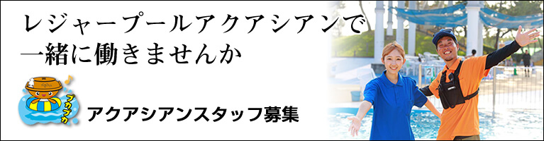 アクアシアンプール臨時職員募集