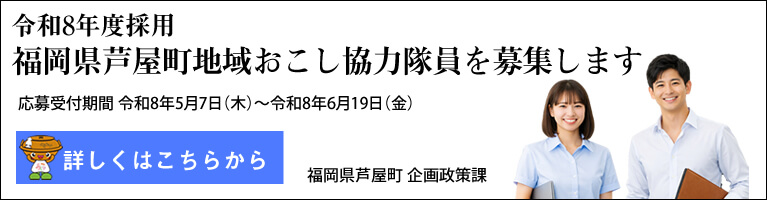 令和8年度採用 福岡県芦屋町地域おこし協力隊員募集