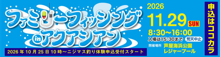 ファミリーフィッシングinアクアシアン